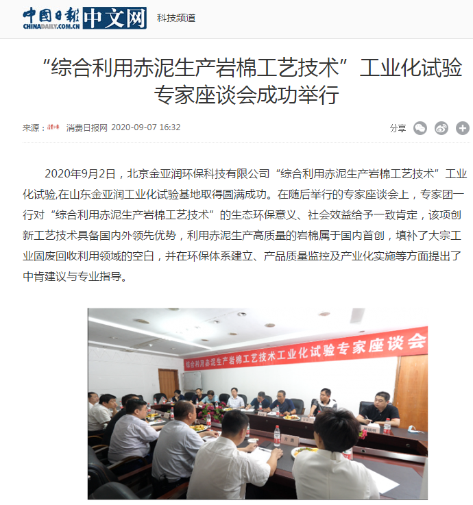 中華網(wǎng)、中國日報新聞網(wǎng)等 刊載 “綜合利用赤泥生產(chǎn)巖棉工藝技術(shù)”工業(yè)化試驗專家座談會成功舉行