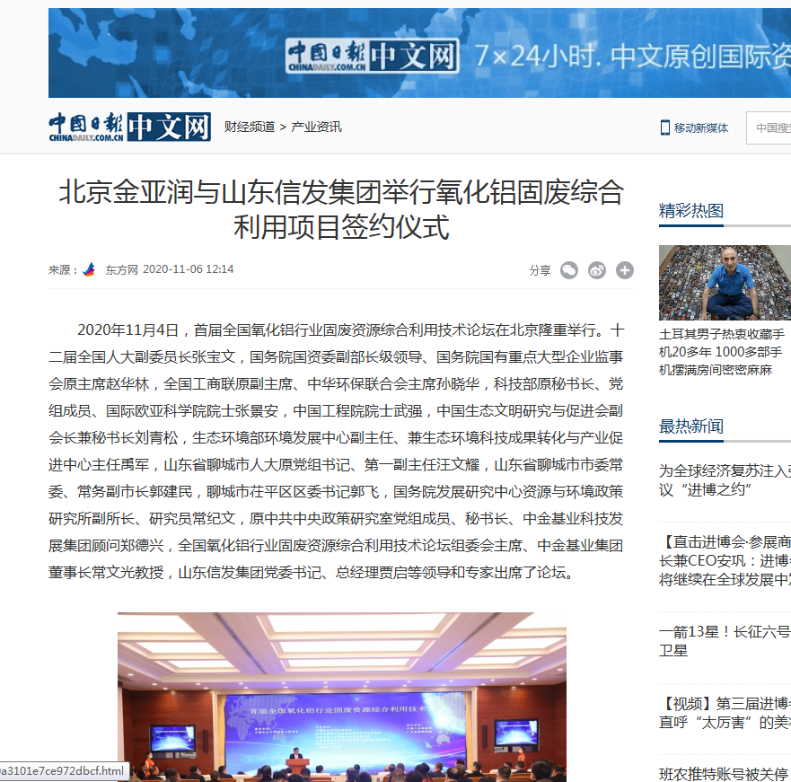 網(wǎng)易新聞、中國日報、鳳凰財經(jīng)、千龍網(wǎng)等媒體刊載《北京金亞潤與山東信發(fā)集團(tuán)舉行氧化鋁固廢綜合利用項目簽約儀式》