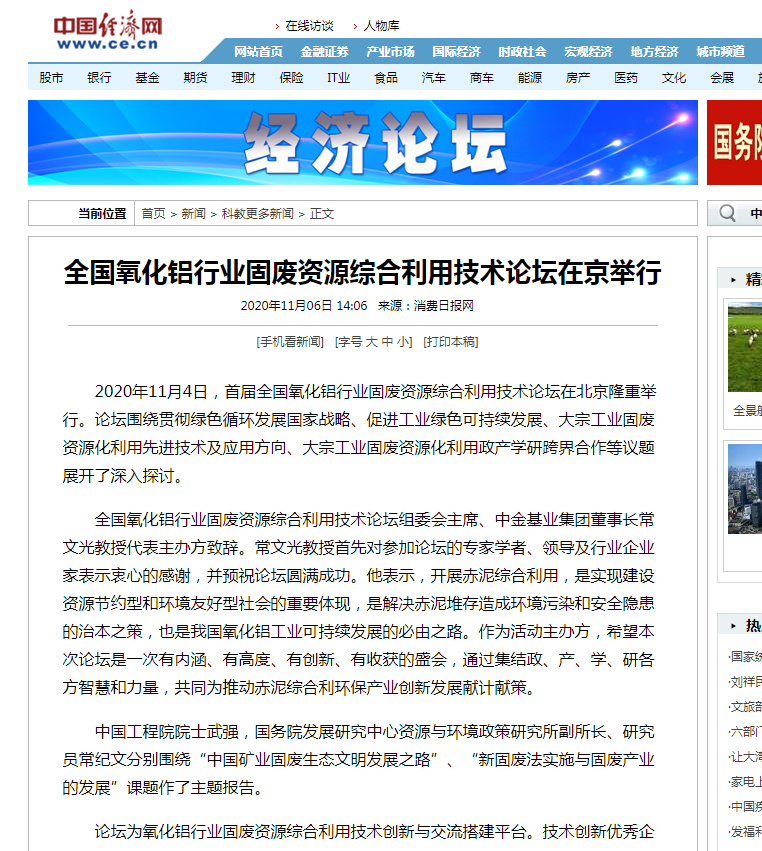 中國經(jīng)濟(jì)網(wǎng)、中國網(wǎng)、鳳凰科技、中華網(wǎng)、中國環(huán)境報、國際節(jié)能環(huán)保網(wǎng)、TOM新聞等及數(shù)十家主流媒體刊載《首屆全國氧化鋁行業(yè)固廢資源綜合利用技術(shù)論壇在京舉行》