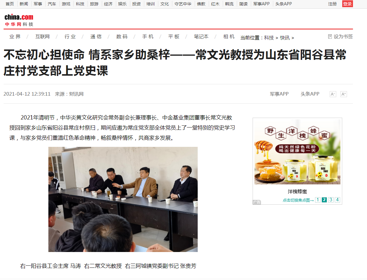 中華網(wǎng)、千龍網(wǎng)、中國政協(xié)網(wǎng)等媒體刊載《不忘初心擔(dān)使命 情系家鄉(xiāng)助桑梓 ——常文光教授為山東省陽谷縣常莊村黨支部上黨史課》