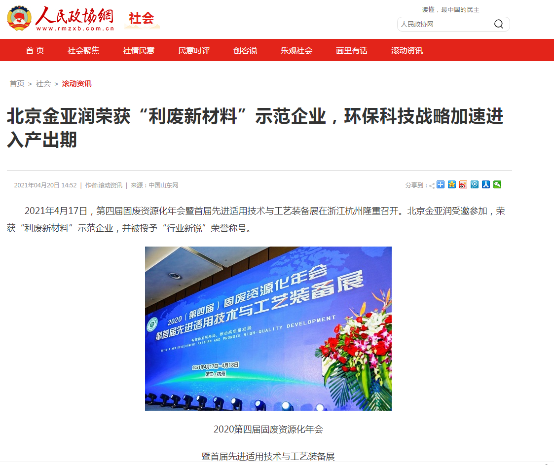 人民政協(xié)網(wǎng)、科技時報網(wǎng)、北方網(wǎng)、中華網(wǎng)、千龍網(wǎng)等多家主流媒體刊載報道《北京金亞潤榮獲“利廢新材料”示范企業(yè)，環(huán)保科技戰(zhàn)略加速進(jìn)入產(chǎn)出期》
