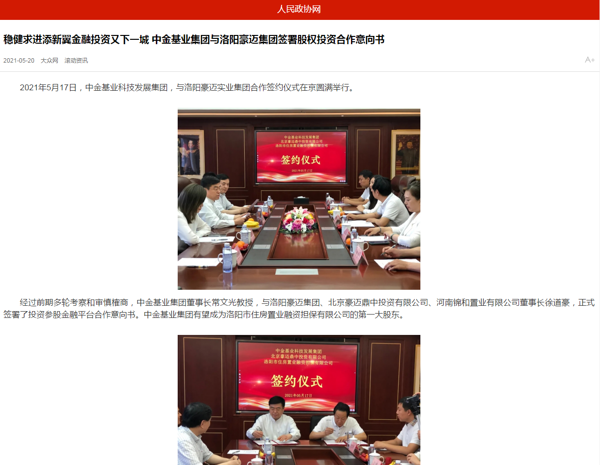 中國政協(xié)網(wǎng)、中國經(jīng)營網(wǎng)、中國經(jīng)濟(jì)新聞網(wǎng)、中國聯(lián)合商報等聯(lián)合報道《穩(wěn)健求進(jìn)添新翼金融投資又下一城 中金基業(yè)集團(tuán)與洛陽豪邁集團(tuán)簽署股權(quán)投資合作意向書》