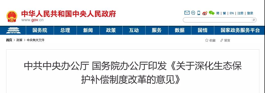 中共中央辦公廳、國務(wù)院辦公廳印發(fā)《關(guān)于深化生態(tài)保護補償制度改革的意見》