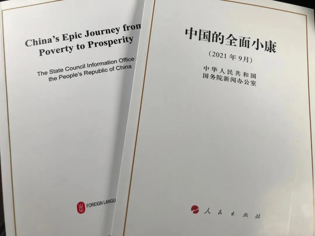 國務(wù)院新聞辦公室發(fā)表《中國的全面小康》白皮書，良好生態(tài)環(huán)境是全面小康最亮麗的底色