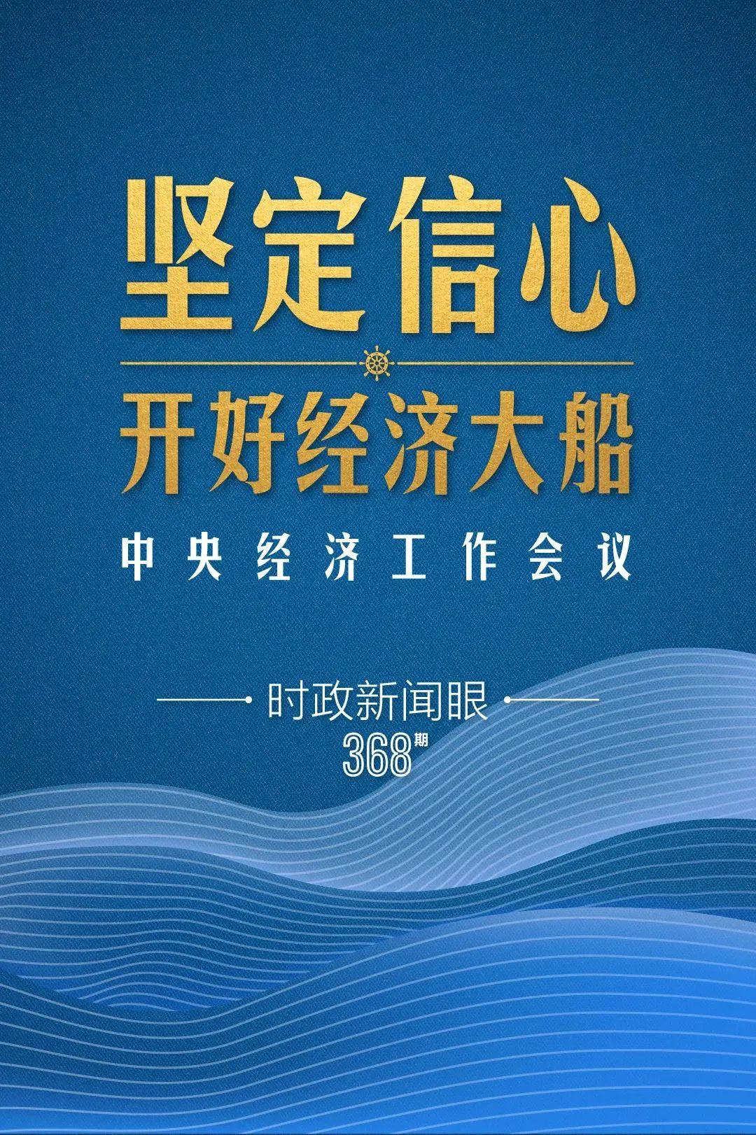 明年中國經(jīng)濟大船怎么開，中央經(jīng)濟工作會議傳遞鮮明信號